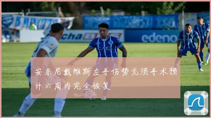 安东尼戴维斯左手伤势无须手术预计六周内完全恢复