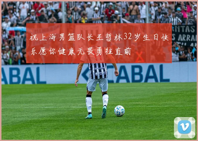 祝上海男篮队长王哲林32岁生日快乐愿你健康无畏勇往直前