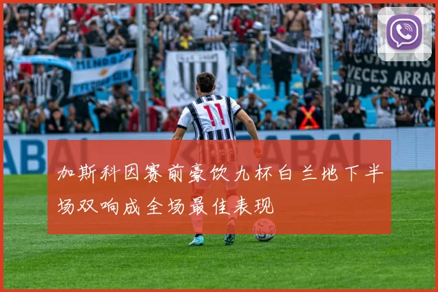 加斯科因赛前豪饮九杯白兰地下半场双响成全场最佳表现
