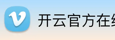 开云官方在线登陆入口 logo
