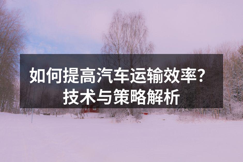 智能调度系统提升运输效率