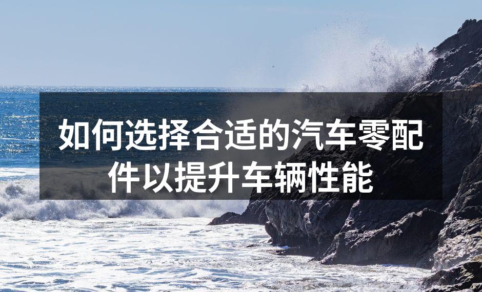 高品质汽车零配件