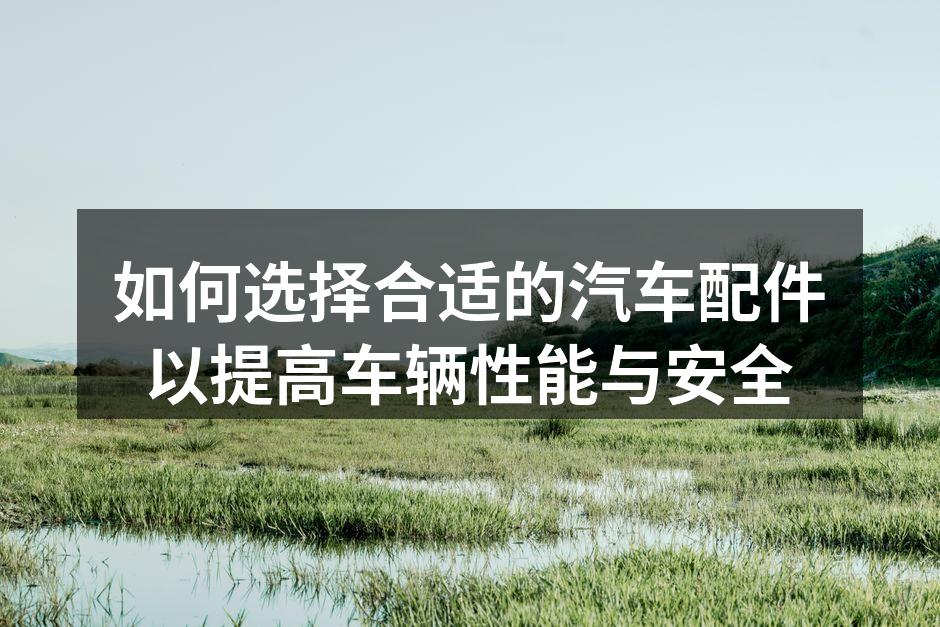 选择合适的汽车配件